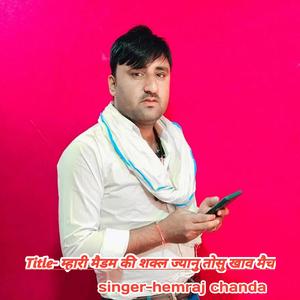 म्हारी मैडम की शक्ल ज्यानु तोसु खाव मैच