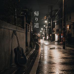 帰り道