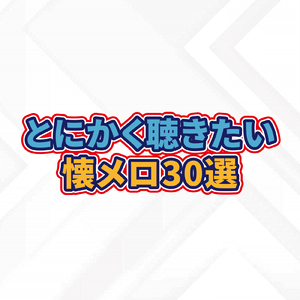 ムーンライト伝説 (Cover)