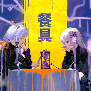 【星尘Infinity｜永夜Minus】餐具【中文填词】