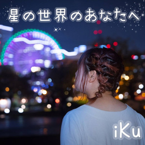 星の世界のあなたへ
