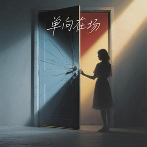 单向在场