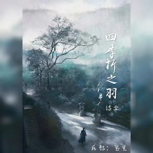 四季折之羽一半