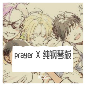 prayer x 纯钢琴版