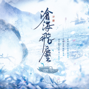 沧海飞尘.wav