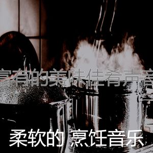 柔和的在家做饭时刻