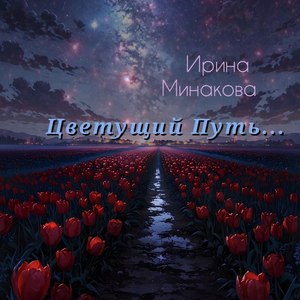 Цветущий путь...