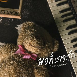 พอทีเถอะรัก