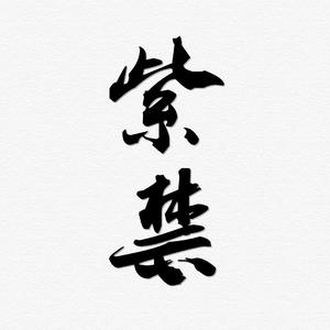 紫禁—升8薅头发版