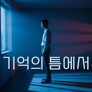 숨을 고르고 (Catch My Breath)