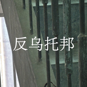 反乌托邦