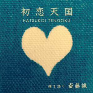 初恋天国