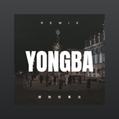 帝皇再临 (DJ版)