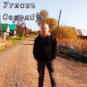 Сентябрь