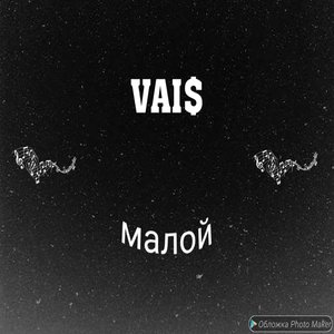Малой