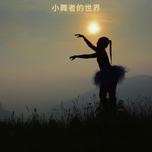 跳舞跟着心跳节奏