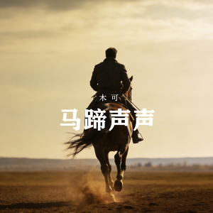 马蹄声声