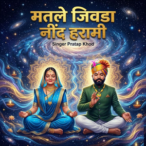 मतले जिवडा नींद हरामी