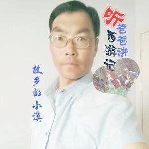 听爸爸讲西游记（中四舞曲）-故乡的小溪