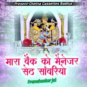 मारा बैक को मैनेजर सेठ साँवरियों