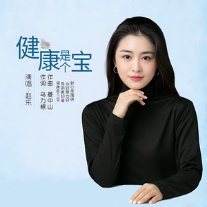 健康是个宝