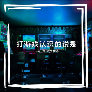 打游戏认识的说是（Prod by SCORPION）