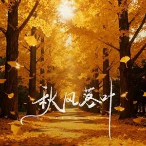 秋风落叶 (Cover 烟嗓船长)