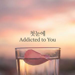첫눈에 (Addicted to You)