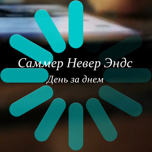 День за днем