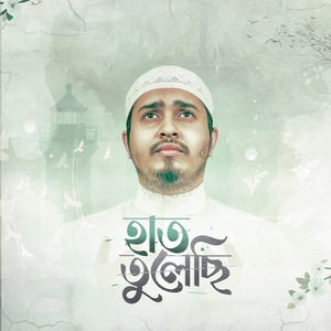 হাত তুলেছি