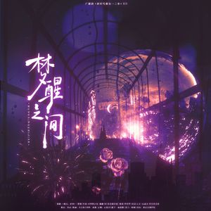 梦醒之间——广播剧《新时代修仙一二事》ED