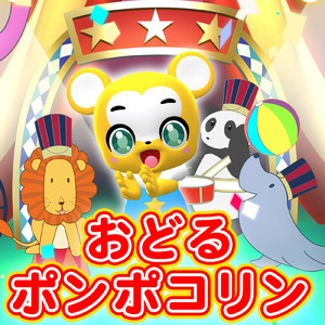 おどるポンポコリン (Cover)