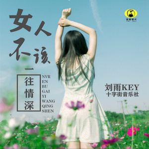 女人不该一往情深 (伴奏)