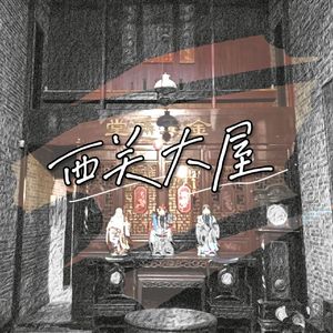 西关大屋(Remastered)