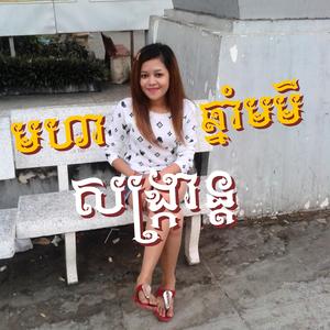 មហាសង្ក្រាន្តឆ្នាំមមី -Moha SongKran Chnam Thmey