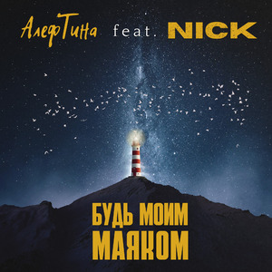 Будь моим маяком (feat. NICK)