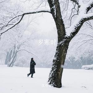 岁寒时