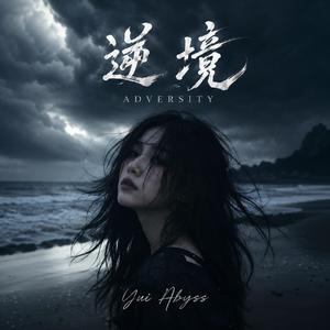 逆境 (Adversity)