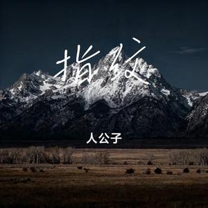 指纹 (Cover 杜宣达)