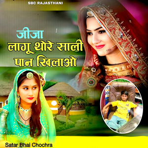Jeeja Laagoo Thoree Saali Pan Khilao