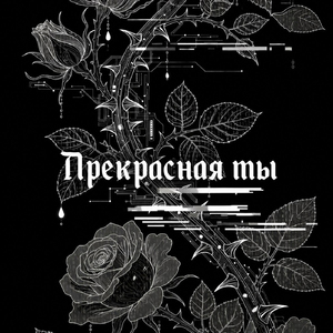 Прекрасная ты (по мотивам романа Последняя Ева Падение Эдема)