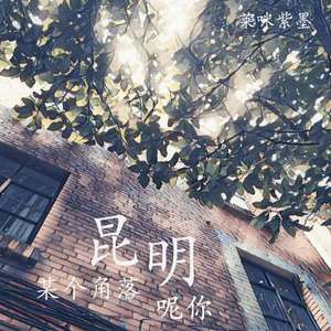 昆明某个角落呢你