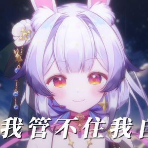 我管不住我自己