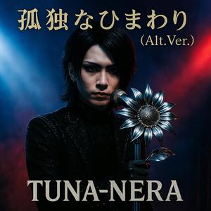 孤独なひまわり (Alt.Ver)