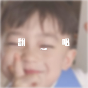 艳阳天（翻自王以太、CREAM D）