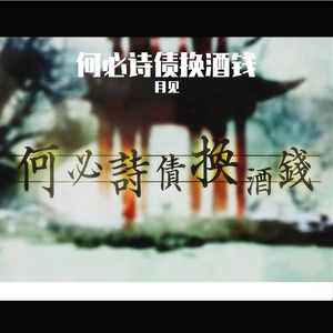 何必诗债换酒钱（Cover Winky诗、流仙、RaJor、佑可猫）
