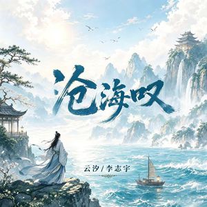 沧海叹(伴奏)