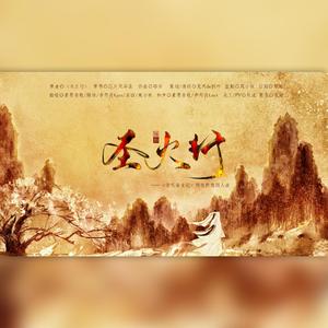 圣火行——《倚天屠龙记》明教群像同人曲