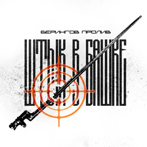 Штык в башке