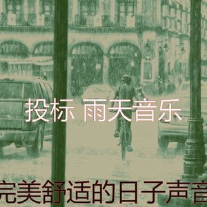 有趣雨情怀